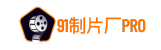 91制片厂AV