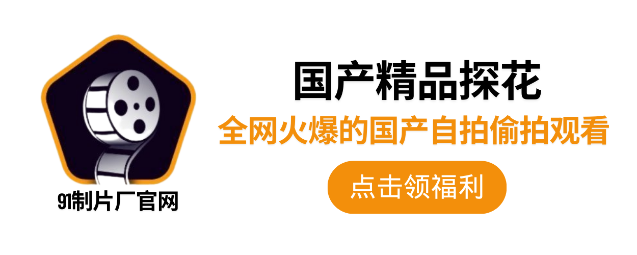 91製片廠AV - 91传媒|糖心传媒|杏吧传媒|扣.扣传媒|麻豆传媒 - 91制片厂官方版最新版